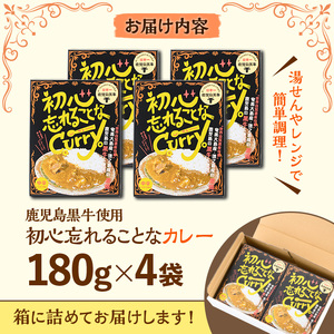 数量限定！鹿児島黒牛使用！初心忘れることなカレー(180g×4袋)レトルトカレー 湯せん レンチン 簡単調理【有限会社MDS】a-12-209