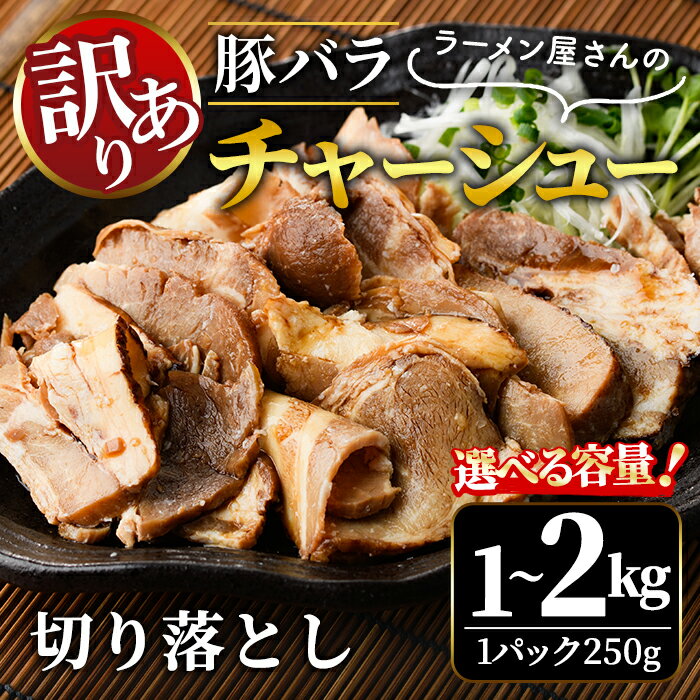 【ふるさと納税】＜選べる内容量＞訳あり 豚バラ肉煮込みチャーシュー切落とし 1kg 2kg 訳アリ わけあり 豚 チャーシュー 切り落とし 豚バラ 煮込み 豚肉 訳あり品 訳アリ品 小分け 冷凍 1キロ 2キロ 肉 味付け肉 【そうざい男しゃく（株式会社池延）】【ho1374】【ho1665】