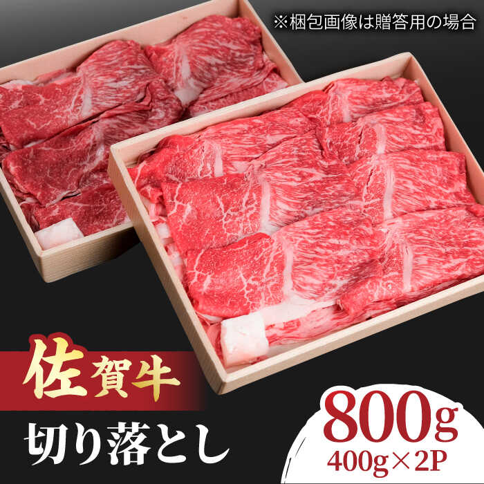 【ふるさと納税】＜幅広スライス切り落とし＞すき焼き しゃぶしゃぶに！佐賀牛 赤身とバラ肉の切り落とし 800g（400g×2）/ 牛肉 小分け きりおとし すきやき /吉野ヶ里町/NICK’S MEAT [FCY001]