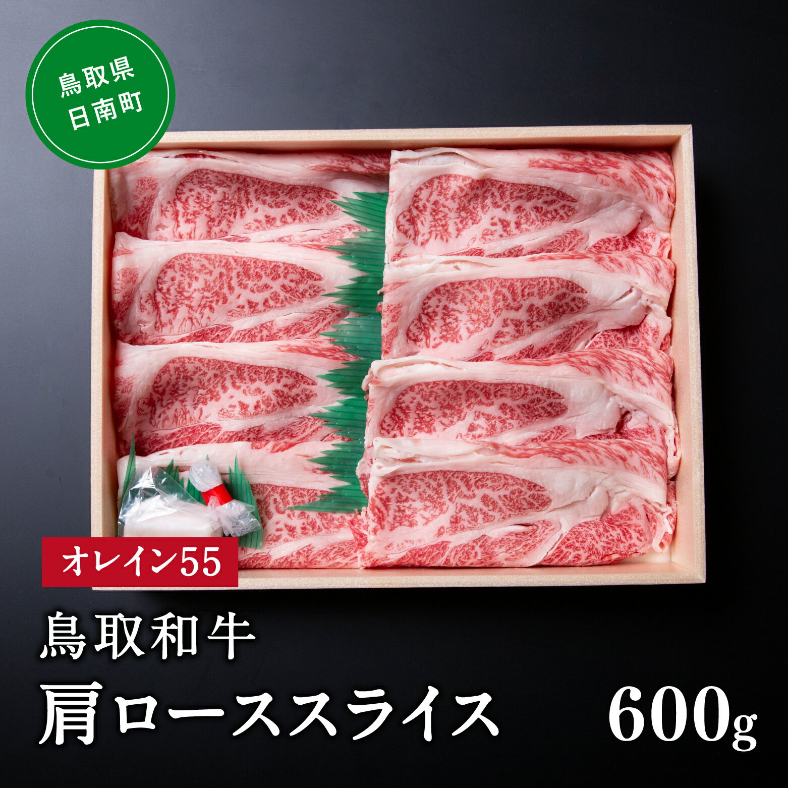 【ふるさと納税】鳥取和牛オレイン55肩ロース焼肉 600g はなふさ 牛肉 和牛 肉 オレイン酸 オレイン55 鳥取県日南町