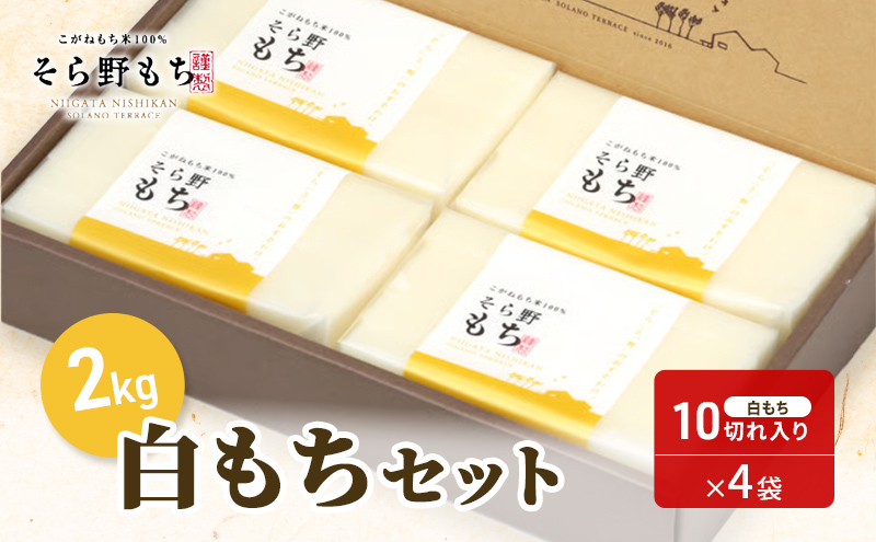 そら野もち 2kg 白もちセット