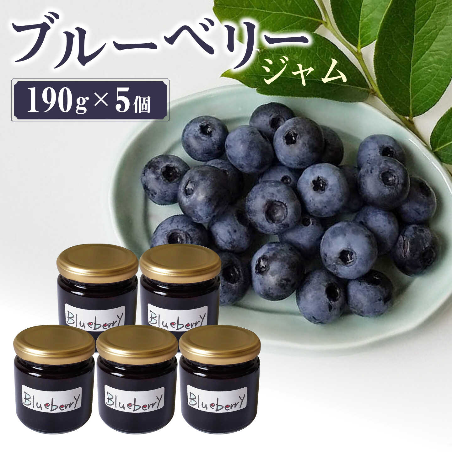 【ふるさと納税】ブルーベリー ジャム 190g×5個【青空農園】 [DG01]