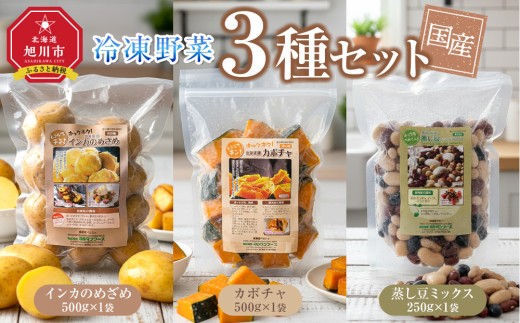 国産冷凍野菜３種セット　インカのめざめ/かぼちゃ/蒸し豆ミックス 【 冷凍食品 簡単調理 お手軽 北海道 旭川市 】_05595
