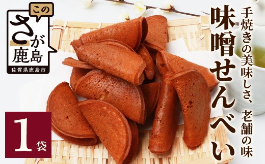 【大正元年創業 老舗せんべい店】味噌せんべい×4袋 手焼き 老舗の味　佐賀 鹿島 せんべい 煎餅 味噌 みそ ミソ 素朴 お菓子 おかし 和菓子 昔ながら 老舗 伝統 祐徳稲荷神社　AA-72