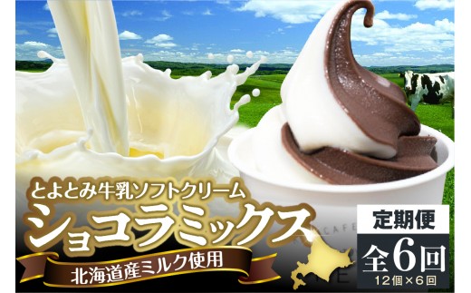【6か月定期便】とよとみ牛乳ソフトクリーム【ショコラミックス 120ml×12個】