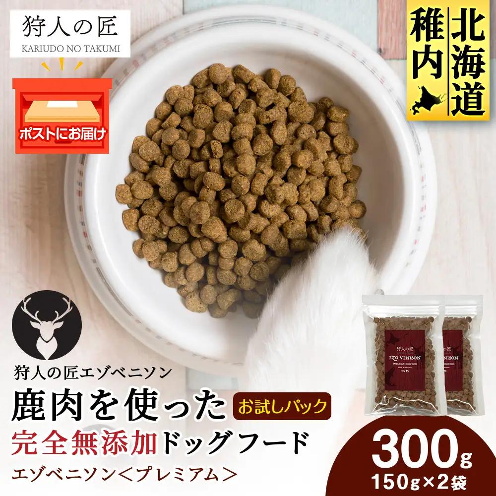 エゾベニソン《プレミアム》 150g×2パック