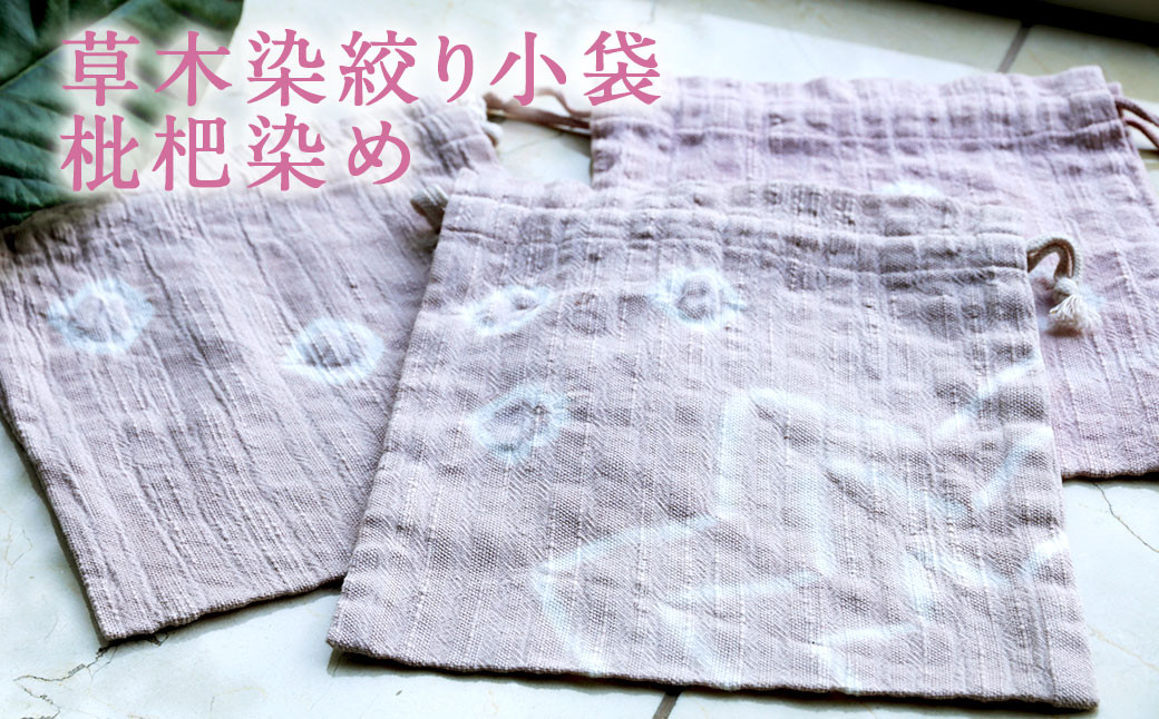 
草木染 絞り 小袋 枇杷染め 手染め
