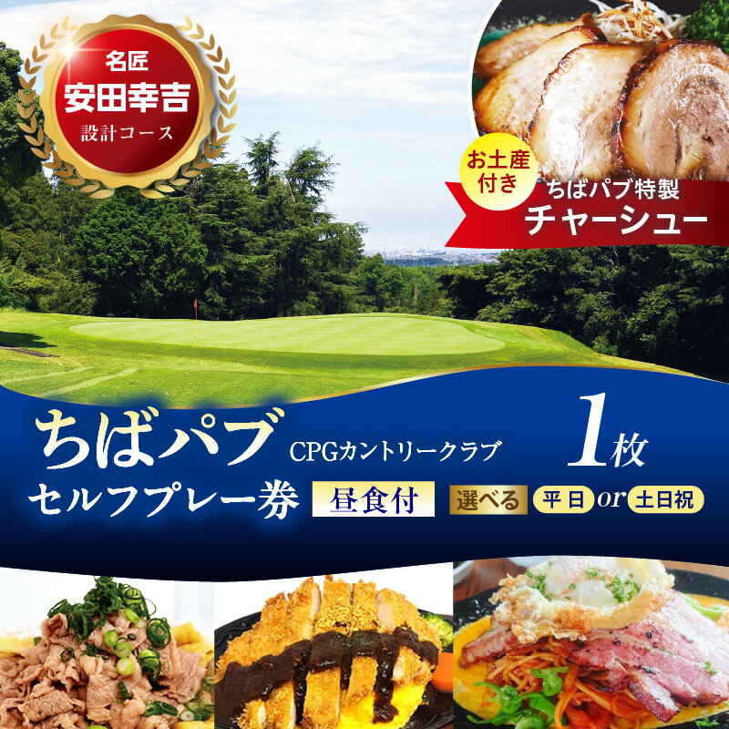 【ふるさと納税】 ゴルフ 利用券 ちばパブ セルフプレー券 昼食付き お土産付き ( 選べる : 1枚 平日 土日祝 ) ゴルフ利用券 ゴルフプレー券 プレー利用券 コース利用券 利用券 プレー券 チケット ゴルフ場 ラウンド スポーツ 人気 コース 関東 千葉県 市原市