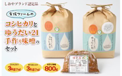 有坂ファームの令和6年産コシヒカリとゆうだい21（3kg×2）・手作り味噌（800g）のセット（しおやブランド認定品）