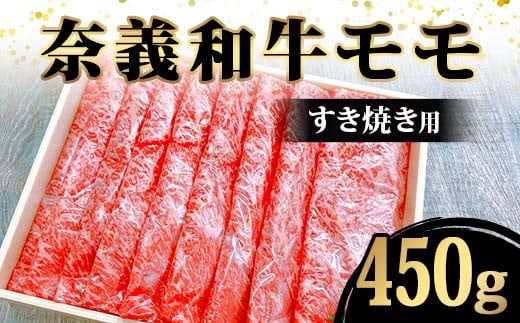 奈義和牛モモすき焼き用450g入 牛肉 和牛 奈義和牛 なぎビーフ モモ肉 赤身肉 すき焼き 食品 TY0-0874