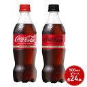 【ふるさと納税】コカ・コーラ＋コカ・コーラ ゼロシュガー セット 500ml PET 各1ケース 各24本 ペットボトル コーラ 飲料　鳥栖市