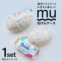 【ふるさと納税】SEA you again 石けんケース「mu（ムー）」【九州産業大学×おぢかアイランドツーリズム×テクノラボ×シャボン玉せっけん 】 小値賀町 / おぢかアイランドツーリズム [DAJ010] 長崎 五島列島 小値賀 常温 石けん 日用品 生活用品 新生活準備14000 14000円