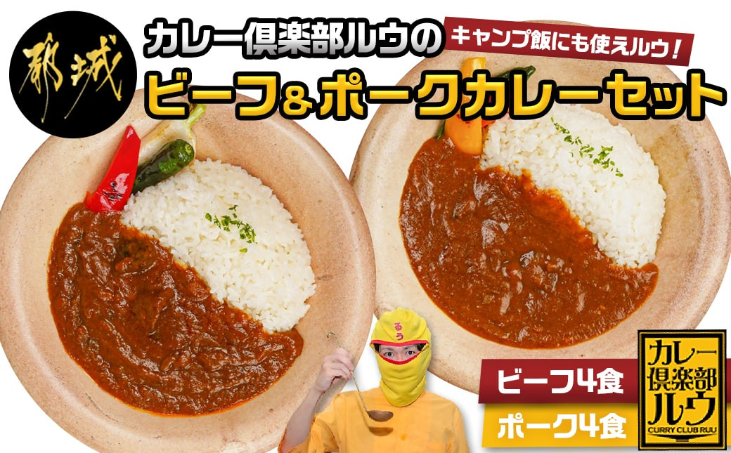 
カレー倶楽部ルウのビーフカレー4食&ポークカレー4食セット_LF-2701_(都城市) ビーフカレー 都城産 黒毛和牛使用 ポークカレー おさつポーク使用 チルド食品 合計8食セット
