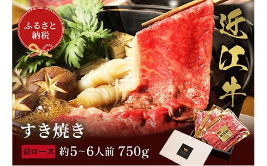 
                  【和牛セレブ】近江牛 すき焼き しゃぶしゃぶ セット 肩ロース 750g 牛肉 すき焼き肉 しゃぶしゃぶ スライス 牛肩ロース 肩ロース肉 お肉 肉 ギフト 贈答 黒毛和牛 和牛 国産牛 国産牛肉 ブランド牛 日本三大和牛 滋賀 滋賀県
                