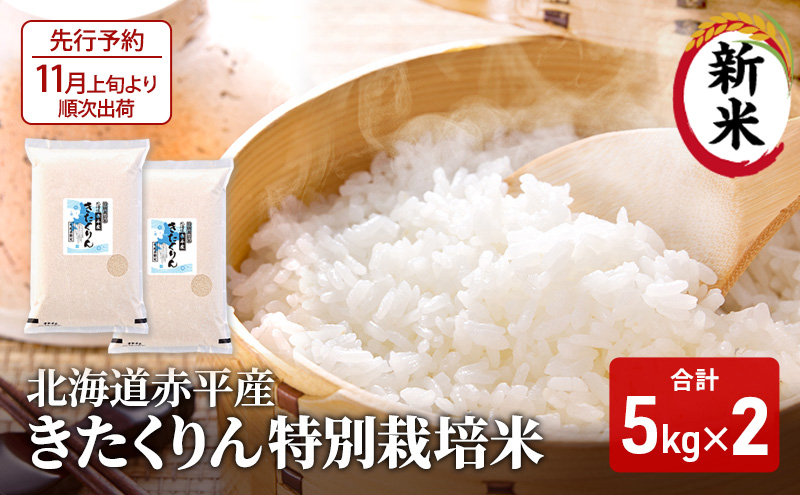 【先行予約2025年産米・11月上旬より順次出荷】北海道赤平産 きたくりん 10kg (5kg×2袋) 特別栽培米 米 北海道 お米 