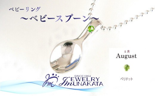 
                  ジュエリームナカタ　【8月 ペリドット】 ベビーリング　～ベビースプーン～　シルバー製／ステンレスチェーン付【11100-2378】
                