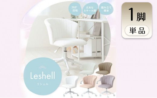 デスクチェア Leshell(リシェル) 1脚 スモーキーグレージュ 椅子 チェア オフィスチェア 事務椅子 ワークチェア OAチェア パソコンチェア ゲーミングチェア ローバック コンパクト 昇降 回転 くすみカラー おしゃれ インテリア 家具 兵庫県 小野市