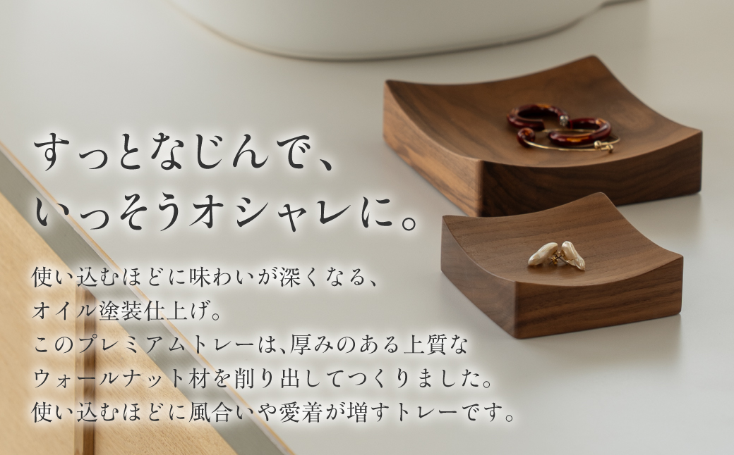 【KASHIWA】プレミアムトレー 2個セット ❘トレー 小さめ 木工雑貨　小物 トレー 木工家具 一枚板 柏木工 AM312