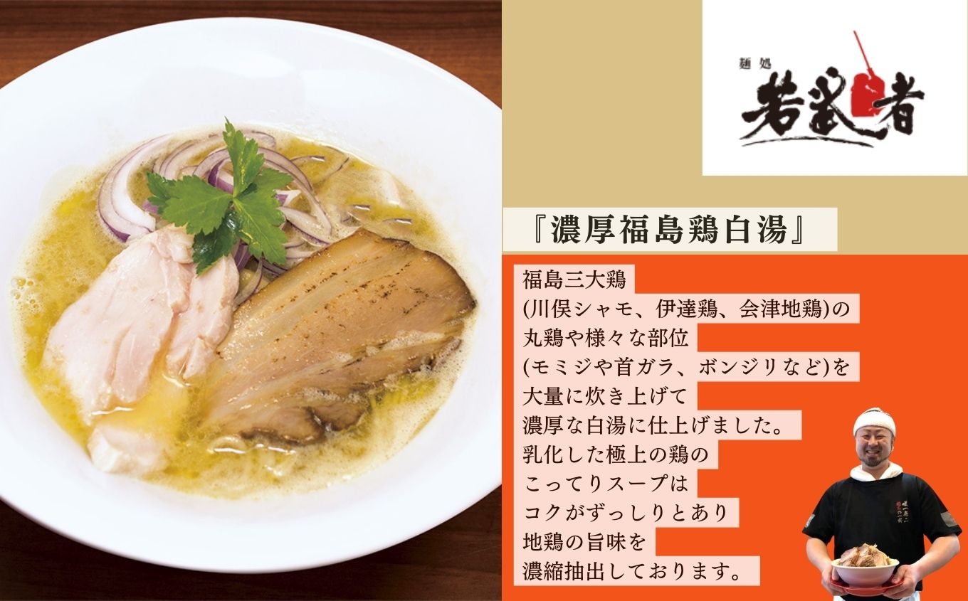 福島鶏白湯 ラーメン2食 有名店 逸品 本格派 あっさり スープ こだわり 一品 素材 ラーメン セット 鶏白湯 お取り寄せ 冷凍 小分け 拉麺  おすすめ お中元 お歳暮 ギフト 二本松市 ふくしま