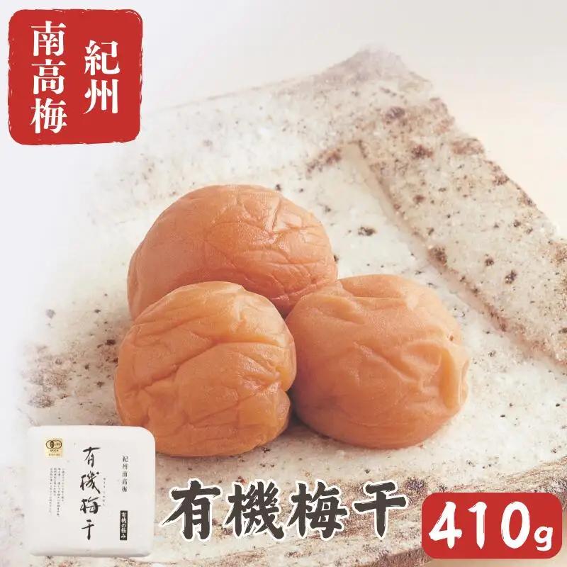 有機梅干し 丸惣の有機梅干し 410g 【mrs038】