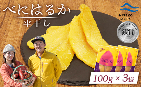 【ニセコ町】べにはるか(平干し)　100ｇ×3袋【48003】