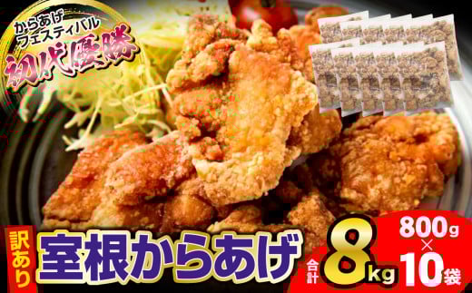 訳あり 〈最高金賞4回〉 国産 唐揚げ 8kg (800g×10袋) 冷凍 電子レンジ 簡単 便利 ＼おかげさまで、30,000件突破！／ からあげフェス 優勝『 室根からあげ 』 【 訳あり 規格外 不揃い 業務用 から揚げ 肉 鶏 鶏肉 味付き ジューシー 一関市 岩手県 】