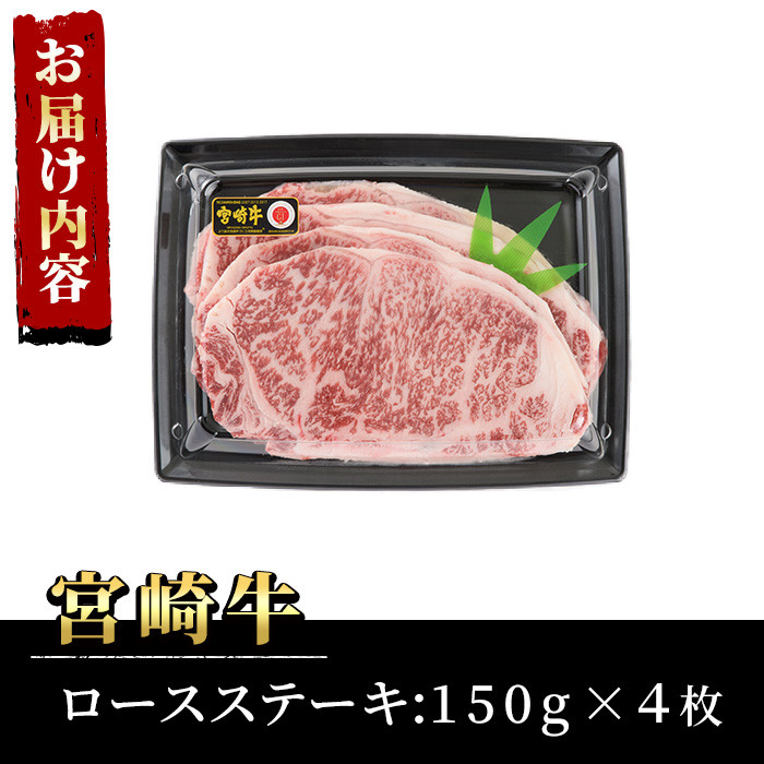 宮崎牛ロースステーキ(計600g・150g×4枚)A4 A5 牛肉 精肉 お肉 お取り寄せ 黒毛和牛 ブランド和牛 冷凍  焼肉 国産 BBQ  焼肉 バーベキュー【P-19】【南日本フレッシュフード