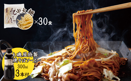 
メディア紹介多数！大磯屋製麺所の熟成焼そば 30食(中太麺) 特製ソース3本付き　H014-025
