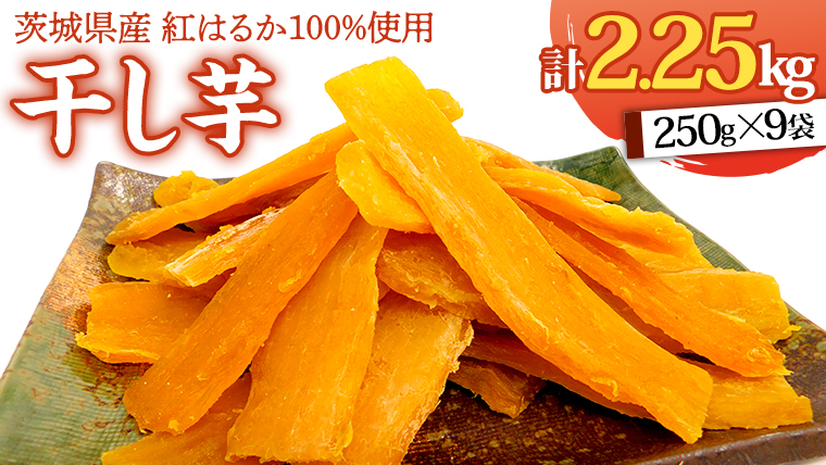 いしじま 特製 干しいも 9袋詰合せ 干し芋 ほし芋 甘い おいしい 美味しい しっとり 紅はるか べにはるか いも イモ スイーツ 和スイーツ お菓子 おやつ おつまみ お取り寄せ 詰め合わせ お土産 贈り物 ギフト プチギフト 国産 茨城 特産品 [AD003us]