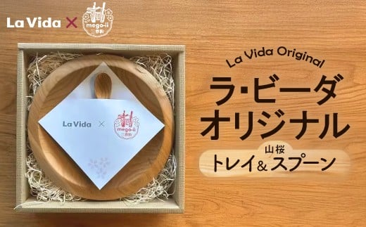 三春駒mego-ii 山桜のトレイ＆スプーンのセット　 【数量限定 木製 椅子 トレイ スプーン 食器 オリジナル 日用品 新生活 暮らし】【07521-0134】