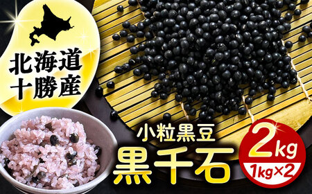あしょろの豆 小粒黒豆 黒千石 1kg×2袋 [BEAA023]