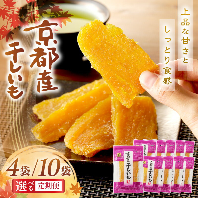 【ふるさと納税】★高評価4.6 ★干し芋・リピート人気★TVで紹介／ジッパー付 京都・丹後地域優秀産品受賞 京丹後産 干しいも 400g 1kg 定期便 隔月 3ヶ月 国産 紅はるか 4袋 10袋 和菓子 平干し芋 さつまいも 人気 非常食 保存食 ほしいも ふるさと納税 干し芋 小分け