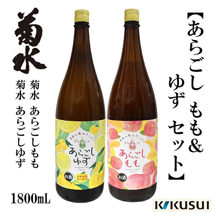 【ふるさと納税】 あらごし桃 柚子 菊水酒造 1800ml 各1本 / 果実酒 リキュール 2本セット 飲み比べ 【近藤酒店】[ATAB112]
