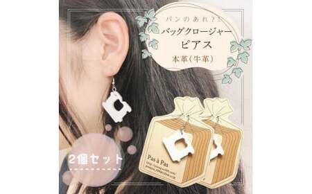 パンのあれ?! バッグクロージャーピアス（AF-7）