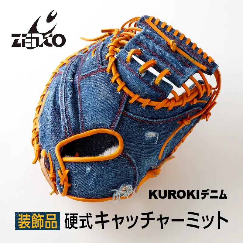 【装飾品】KUROKI デニム 硬式 キャッチャーミット 野球 グラブ 高級 インテリア ZENCO