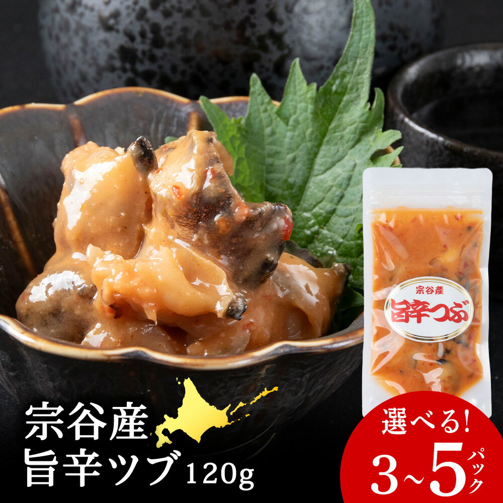 【ふるさと納税】北海道宗谷産 旨辛つぶ 選べる360g～600g 1パック120g 稚内産青ツブのピリ辛海鮮漬けつぶ ツブ ツブ貝 珍味 加工品 冷凍 海鮮 海産物 北海道ふるさと納税 稚内 【配送不可地域：離島・沖縄県】