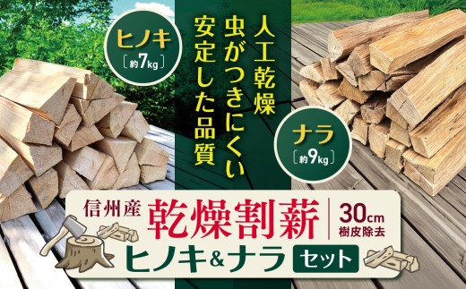 信州産乾燥割薪　ヒノキ（約7kg)& ナラ（約9kg)セット　｜薪 まき 焚き火 キャンプ アウトドア 薪ストーブ 暖房 燃料 火起こし 伊那市 長野県 信州