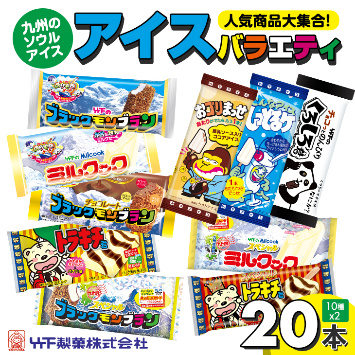 ブラック モンブラン 竹下製菓 人気のアイスバラエティ20本セット アイス クリーム スィーツ