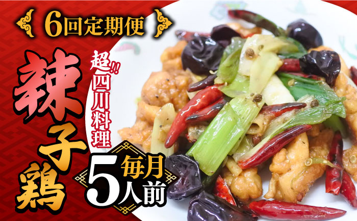 【6回定期便】華豊の辣子鶏（五人前） 四川料理 / 中華料理 お取り寄せ ラーズーチー とり肉　唐揚げ 唐辛子 花椒 南島原市 / ミナサポ[SCW064]