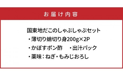 国東地だこのしゃぶしゃぶセット_29027A