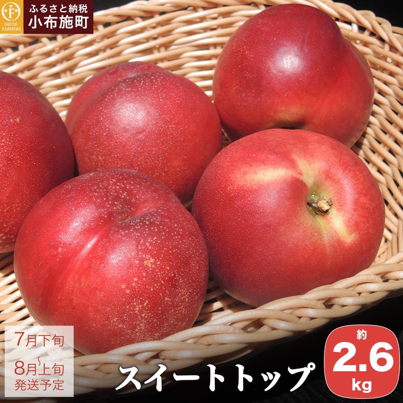 【ふるさと納税】スイートトップ 約2.6kg ［おぶせファーマーズ］ ネクタリン 果物 フルーツ 桃 もも 長野 小布施 冷蔵便 クール便 令和7年産 【2025年7月下旬～8月上旬発送】