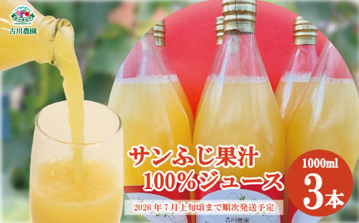 [No.5657-4194]サンふじ果汁100％ジュース おいしくカラダをととのえよう 1000ml×3本《古川農園》