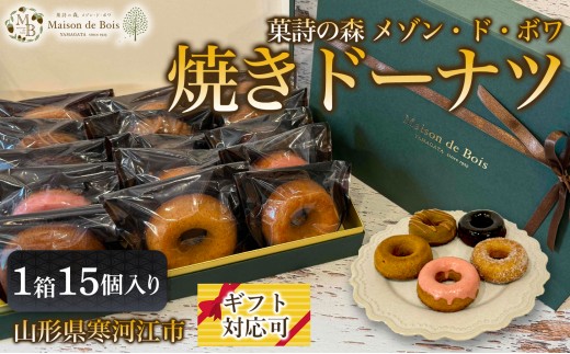 
                  焼きドーナツ 15個入り 1箱　021-G-MD021
                