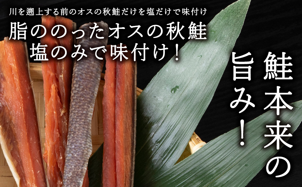 【北海道稚内市】【のし付き】沖獲りオス鮭の鮭とば　110g×3