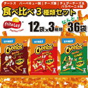 【ふるさと納税】スナック菓子 チートス チーズ味 バーベキュー味 チェダーチーズ＆ハラペーニョ味 3種類 食べ比べ バラエティセット 計36袋 詰め合わせ_DI03 ※着日指定不可 | お菓子 おやつ おつまみ スナック菓子 詰め合わせ ギフト 贈答 プレゼント