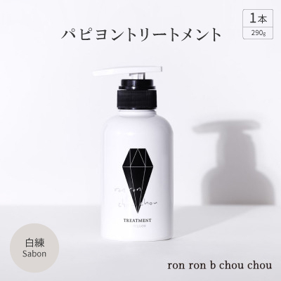 パピヨントリートメント　290g×1本 白練Sabon