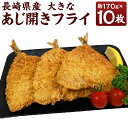 【ふるさと納税】長崎県産 大きなあじ開き フライ 約170g×10枚 計1.7kg アジフライ あじフライ 鯵フライ 真あじ 真アジ 真鯵 アジ あじ 鯵 海鮮 魚 フライ 揚げ物 生パン粉 おかず 惣菜 揚げるだけ 簡単調理 時短 冷凍 九州 長崎県 長崎市 送料無料