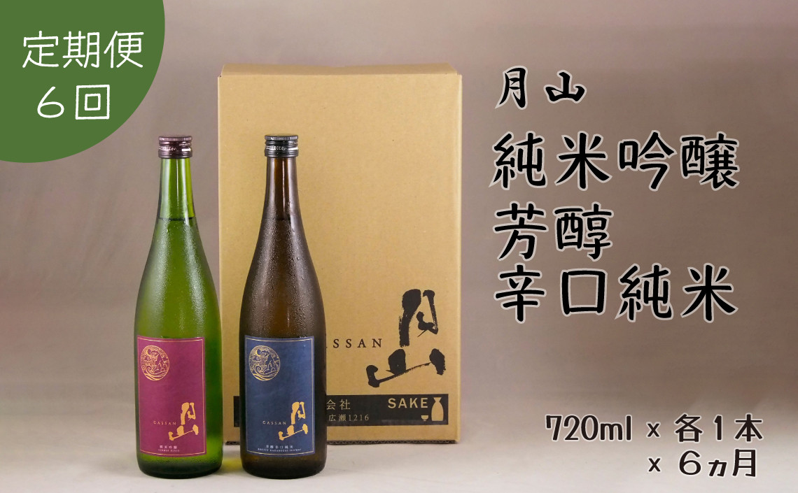 
                  【定期便】月山　純米吟醸：芳醇辛口純米セット　720ml×2本×6ヵ月【定期便 純米酒 日本酒 地酒 吉田酒造 老舗 美味しい お酒 芳醇 こだわり シャープ 旨口 料理 おすすめ 贈り物 ギフト ご自宅用 島根県 安来市】【価格改定】【100-YF-39】
                