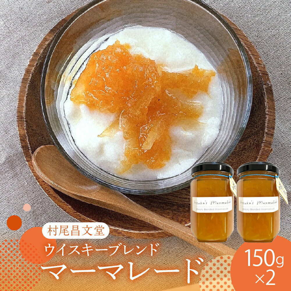【ふるさと納税】ウイスキーブレンド マーマレード 150g × 2本 セット / アツカズマーマレード Atsuka 柑橘 不知火 レモン レモンピール ウイスキー アイリッシュウイスキー ジャム 上神アツカ 瀬戸内 送料無料 お取り寄せ 常温保存 広島県 呉市