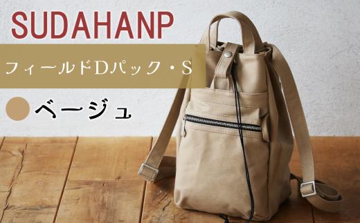 須田帆布 フィールド D パック・S（ベージュ） │ リュック リュックサック バッグ カバン 鞄 帆布 国産 日本製 茨城県 つくば市